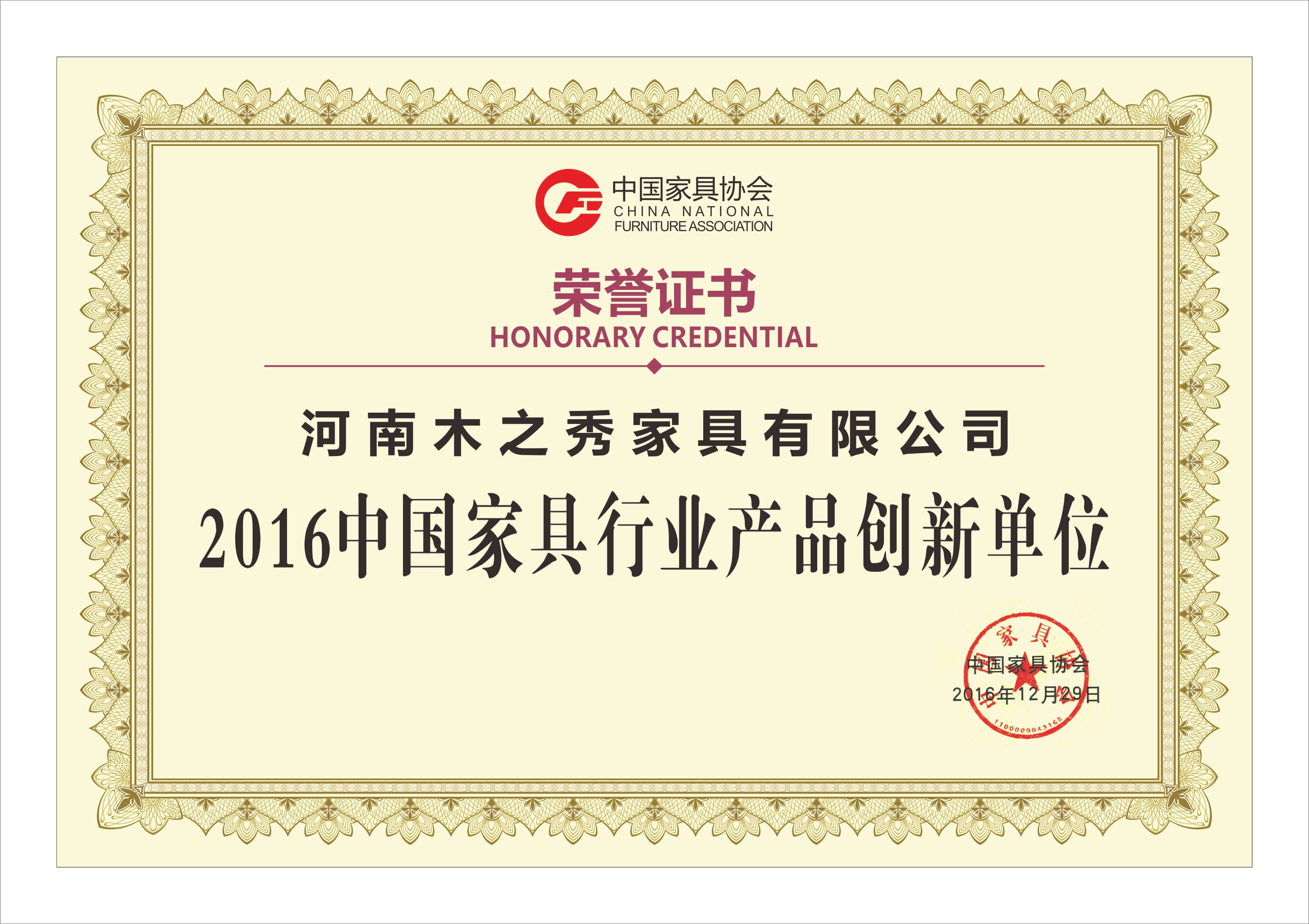 榮譽：2016中國家具行業產品創新單位