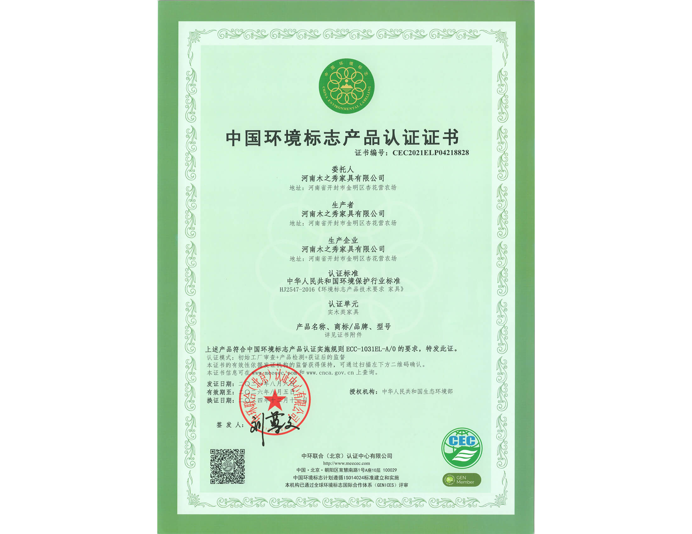 榮譽：中國環境標志產品認證證書